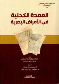 العمدة الكحلية في الأمراض البصرية