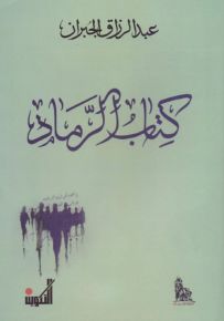 كتاب الرماد