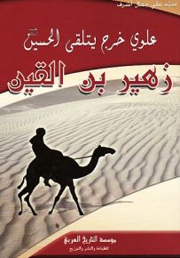 زهير بن القين، علوي خرج يتلقى الحسين