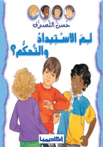 لم الاستبداد والتحكم؟ - سلسلة حسن التصرف