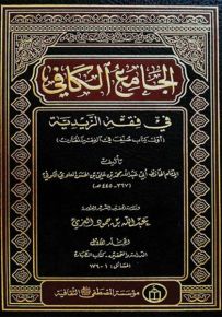 الجامع الكافي في فقه الزيدية