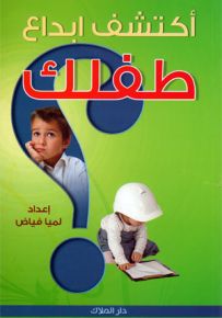 أكتشف ابداع طفلك