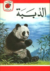الدببة - سلسلة كتب ليديبرد الرائدة