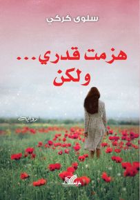 هزمت قدري ... ولكن