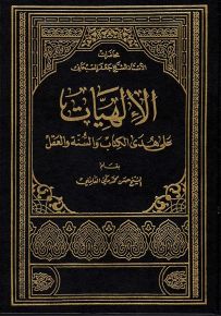الإلهيات على هدى الكتاب والسنة والعقل