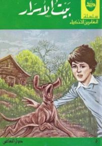 بيت الأسرار