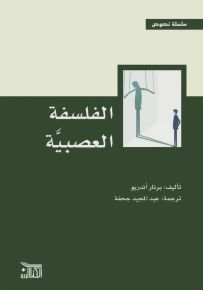 الفلسفة العصبية
