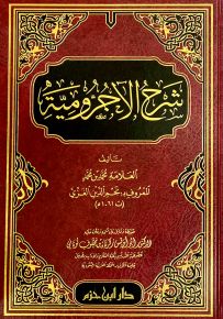 شرح الأجرومية للعلامة نجم الدين الغزي