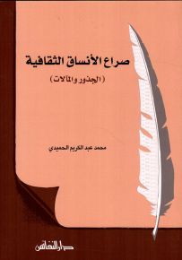 صراع الأنساق الثقافية : الجذور والمآلات