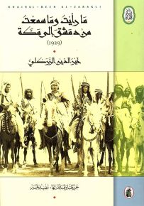 ما رأيت وما سمعت من دمشق إلى مكة
