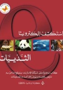 استكشف إلكترونياً - الثدييات