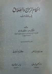 أحكام الزواج والطلاق في السودان