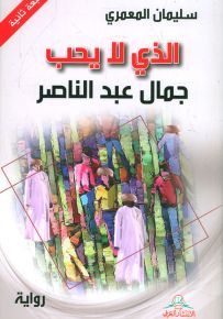 الذي لا يحب جمال عبد الناصر