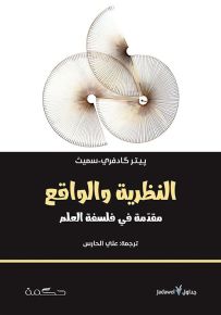 النظرية والواقع : مقدمة في فلسفة العلم