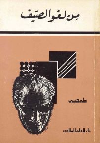 من لغو الصيف