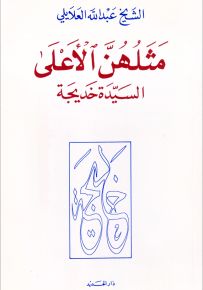 مثلهن الأعلى - السيدة خديجة