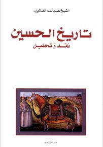 تاريخ الحسين
