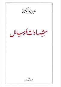 شهادات ورسائل