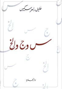 س وج وإلخ