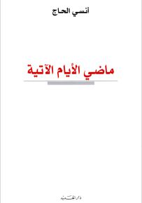 ماضي الأيام الآتية