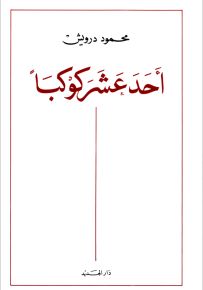 أحد عشر كوكبا