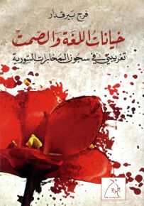 خيانات اللغة والصمت