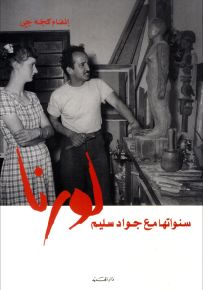 لورنا سنواتها مع جواد سليم