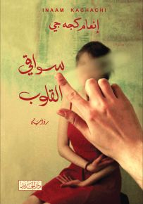 سواقي القلوب