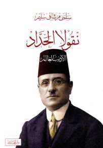 نقولا الحداد الأديب العالم