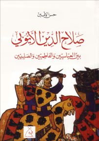 صلاح الدين الأيّوبي، بين العبّاسيّين والفاطميّين والصليبيّين