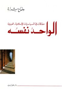 الواحد نفسه