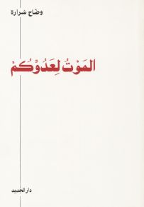 الموت لعدوكم