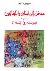 مدخل الى لبنان واللبنانيين