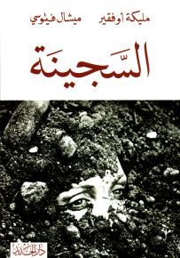 السجينة