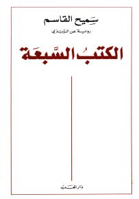 الكتب السبعة