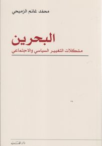 البحرين مشكلات التغيير السياسي والاجتماعي