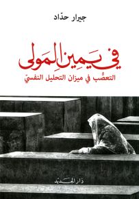 في يمين المولى - التعصب في ميزان التحليل النفسي