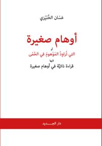 أوهام صغيرة أو التي تراود الموهوم في الحمى