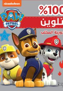 دورية المخلب - 100% تلوين