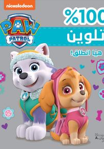 هيا انطلق - 100% تلوين