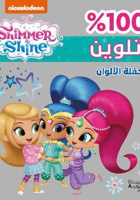 حفلة الألوان - 100% تلوين