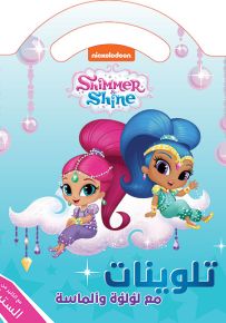 مع لؤلؤة وألماسة - تلوينات