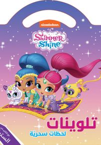 لحظات سحرية - تلوينات