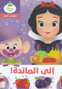 الى المائدة ! - خطواتي الاولى