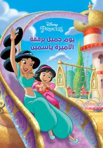 يوم جميل برفقة الأميرة ياسمين