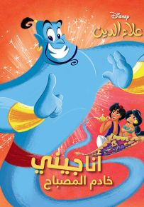 أنا جيني خادم المصباح - سلسلة أحلى الأصدقاء
