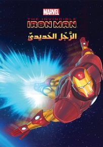 الرجل الحديدي - سلسلة عالم الأقوياء