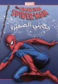 The Amazing SPIDER-MAN: البداية