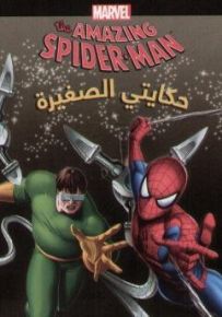 سبايدرمان في مواجهة الدكتور أكتوبوس - سلسلة حكايتي الصغيرة