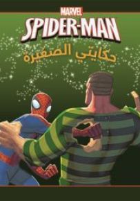 سبايدرمان في مواجهة الرجل الرملي - سلسلة حكايتي الصغيرة